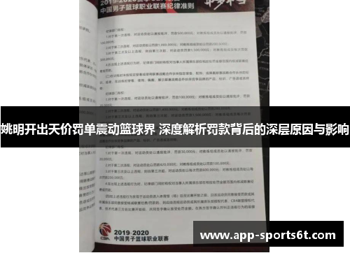 姚明开出天价罚单震动篮球界 深度解析罚款背后的深层原因与影响