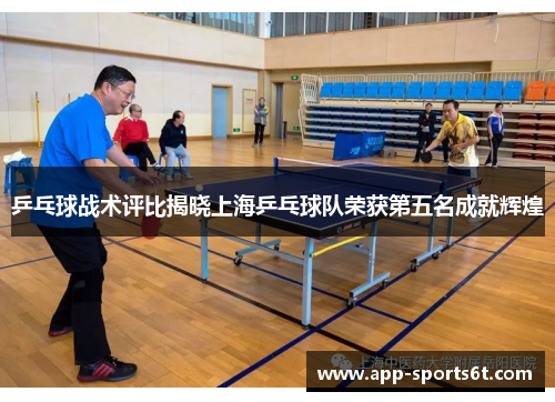 乒乓球战术评比揭晓上海乒乓球队荣获第五名成就辉煌