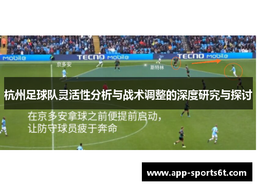 杭州足球队灵活性分析与战术调整的深度研究与探讨