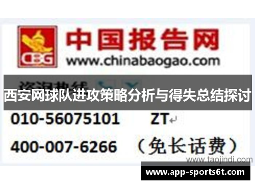 西安网球队进攻策略分析与得失总结探讨