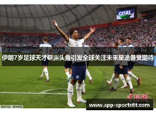 伊朗7岁足球天才崭露头角引发全球关注未来星途备受期待