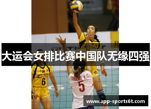 大运会女排比赛中国队无缘四强
