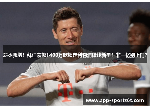 薪水骤增！拜仁豪掷1400万欧锁定利物浦锋线新星！非一亿别上门？
