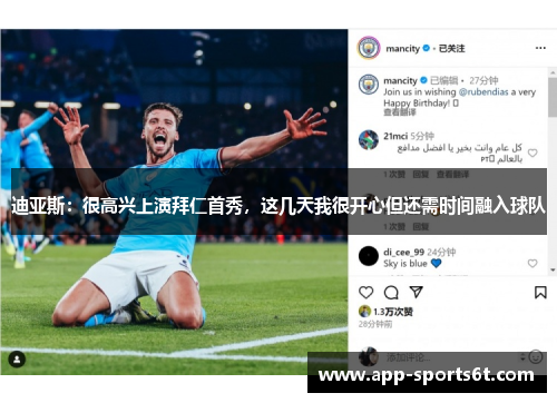 迪亚斯：很高兴上演拜仁首秀，这几天我很开心但还需时间融入球队