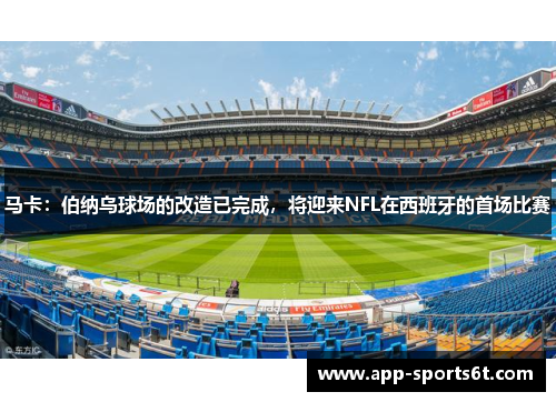 马卡：伯纳乌球场的改造已完成，将迎来NFL在西班牙的首场比赛