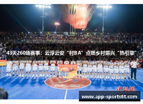 43天260场赛事：云浮云安“村BA”点燃乡村振兴“热引擎”