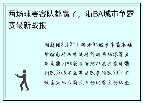 两场球赛客队都赢了，浙BA城市争霸赛最新战报