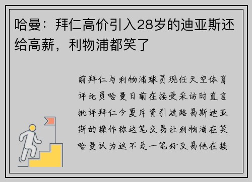 哈曼：拜仁高价引入28岁的迪亚斯还给高薪，利物浦都笑了
