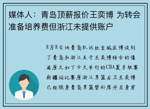 媒体人：青岛顶薪报价王奕博 为转会准备培养费但浙江未提供账户