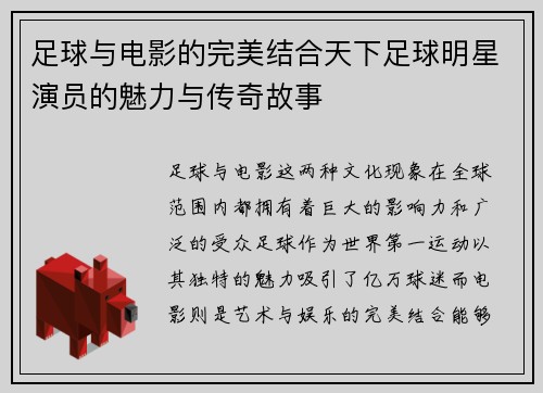 足球与电影的完美结合天下足球明星演员的魅力与传奇故事 足球与电影的完美结合天下足球明星演员的魅力与传奇故事